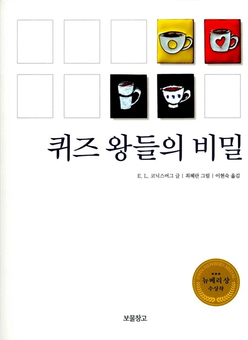 퀴즈 왕들의 비밀 표지
