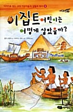 이집트 어린이는 어떻게 살았을까? 표지