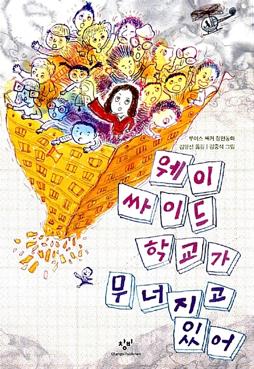 웨이사이드 학교가 무너지고 있어 표지