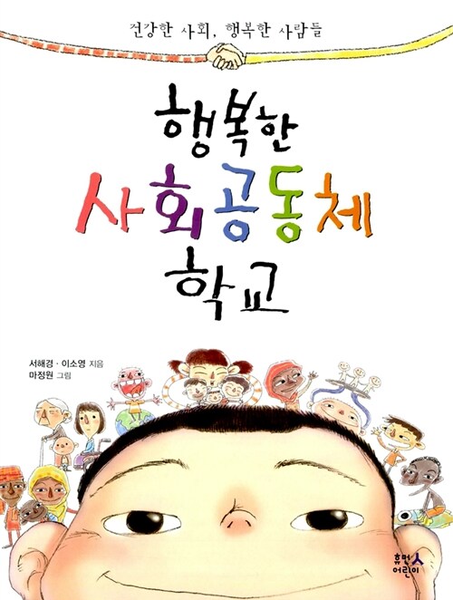 행복한 사회공동체 학교 표지