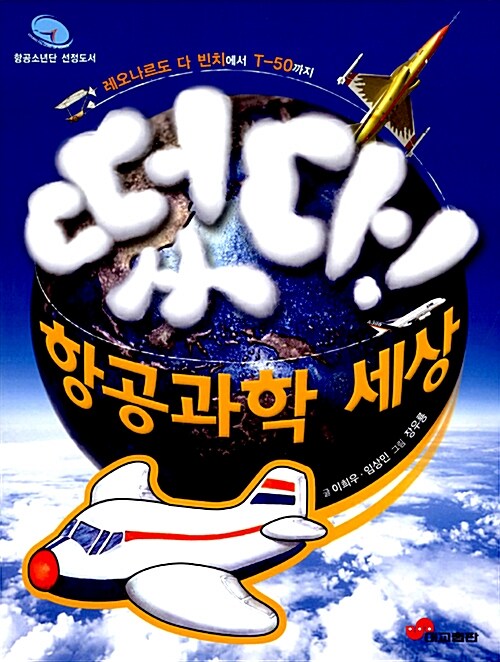 떴다! 항공과학 세상  표지