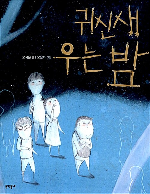 귀신새 우는 밤  표지