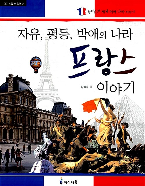 자유 평등 박애의 나라 프랑스 이야기 표지