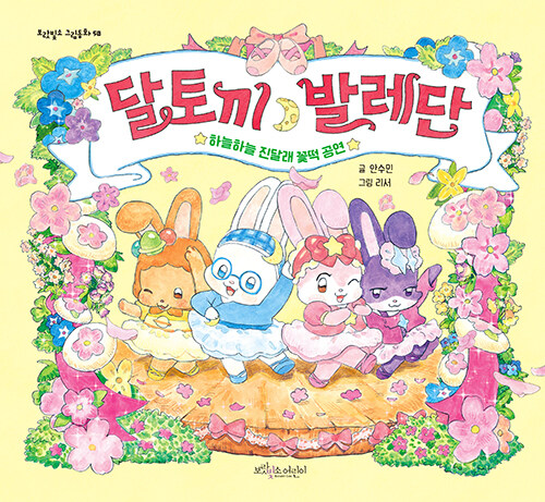 달토끼 발레단 표지
