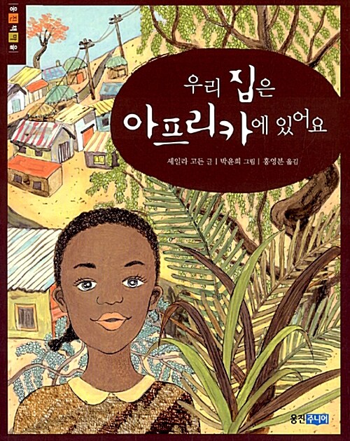 우리 집은 아프리카에 있어요  표지