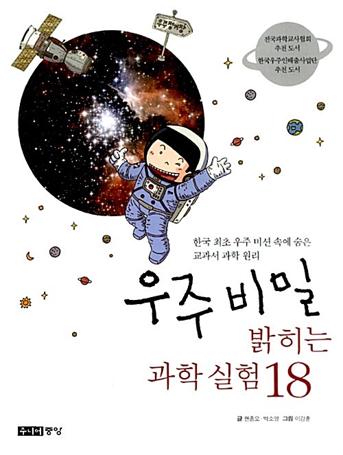 우주비밀 밝히는 과학실험 표지
