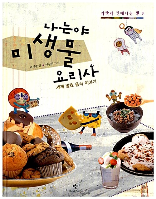 나는야 미생물 요리사 표지