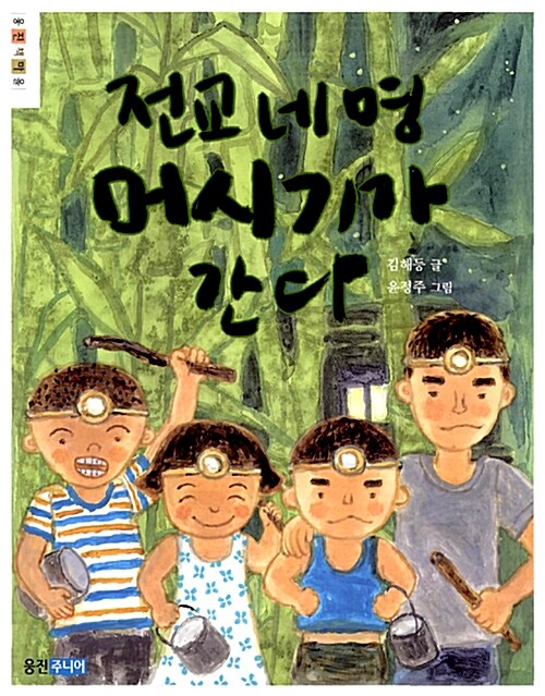 전교 네 명 머시기가 간다 표지