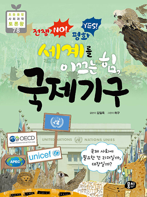 (전쟁 no! 평화 yes! 세계를 이끄는 힘,) 국제기구 표지