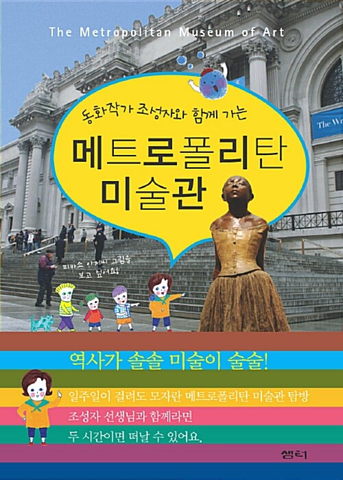 동화작가 조성자와 함께 가는 메트로폴리탄 미술관 표지