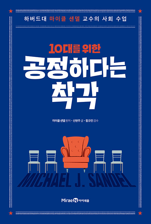 (10대를 위한) 공정하다는 착각 표지