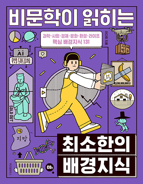 비문학이 읽히는 최소한의 배경지식 표지