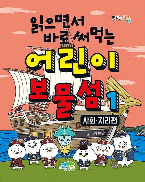 읽으면서 바로 써먹는 어린이 보물섬 1 표지