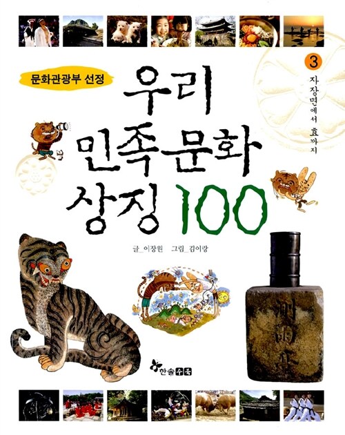 우리 민족 문화 상징 100 표지