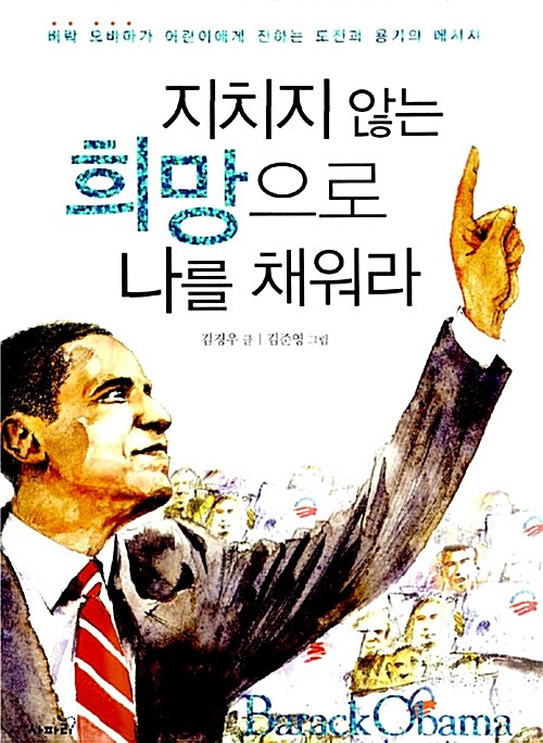 지치지 않는 희망으로 나를 채워라  표지