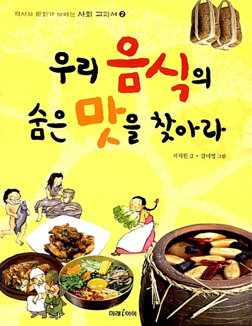 우리 음식이 숨은 맛을 찾아라  표지