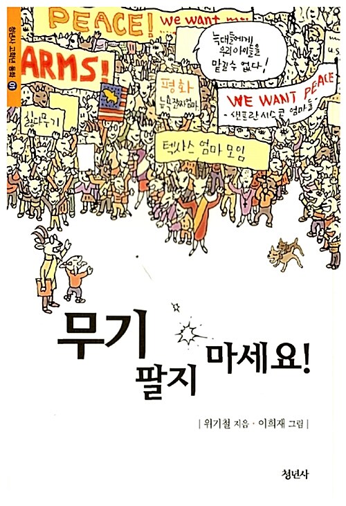 무기 팔지 마세요! 표지