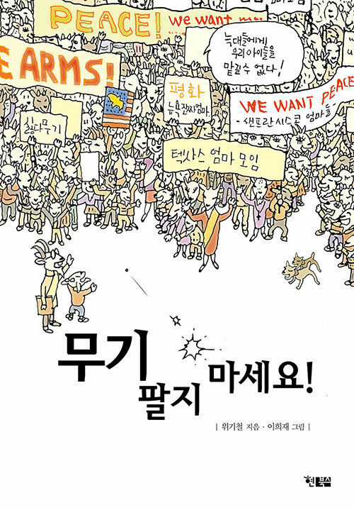 무기 팔지 마세요! 표지