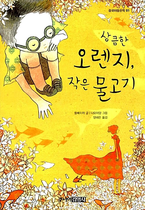 상큼한 오렌지, 작은 물고기 표지