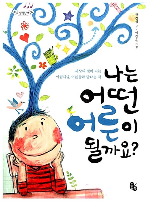 나는 어떤 어른이 될까요  표지