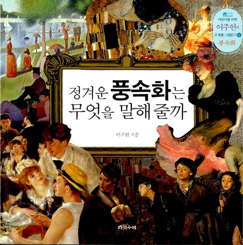 정겨운 풍속화는 무엇을 말해 줄까 표지
