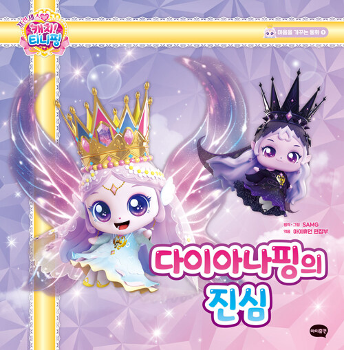 (프린세스 캐치! 티니핑)  다이아나핑의 진심 표지