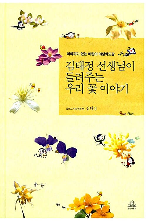 김태정 선생님이 들려주는 우리 꽃 이야기  표지