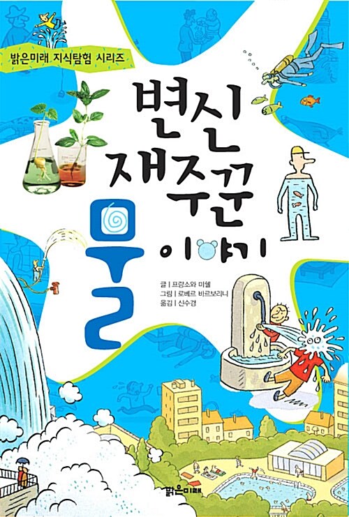 변신 재주꾼 물 이야기  표지