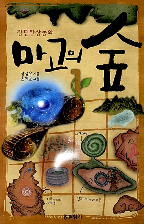 마고의 숲 표지