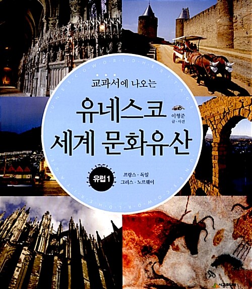 (교과서에 나오는) 유네스코 세계 문화유산 - 유럽1 표지