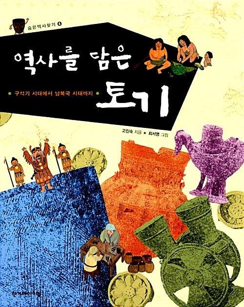 역사를 담은 토기  표지