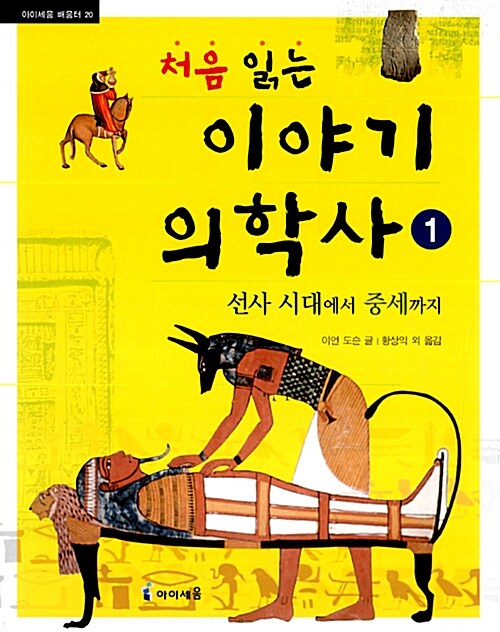 (처음 읽는) 이야기 의학사  표지