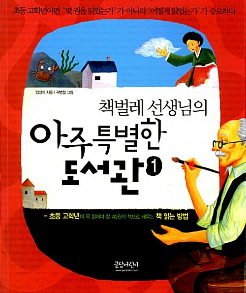 책벌레 선생님의 아주 특별한 도서관 표지
