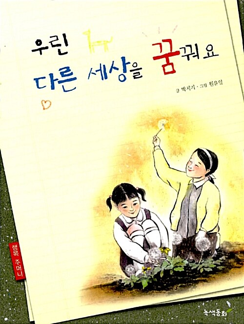 우린 다른 세상을 꿈꿔요  표지