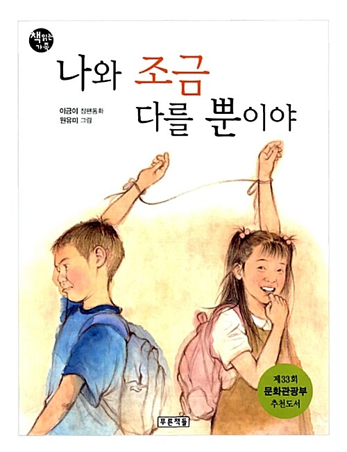 나와 조금 다를 뿐이야  표지