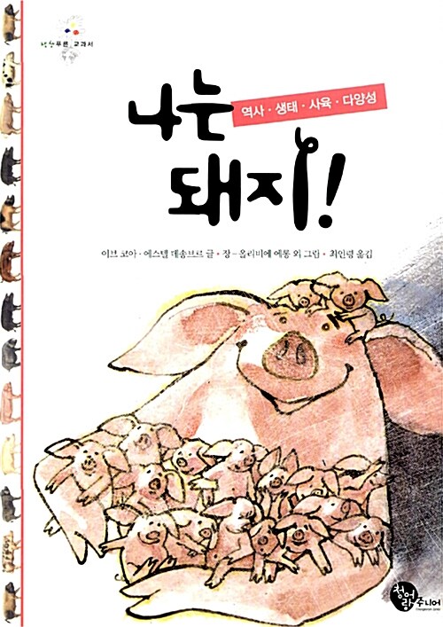 나는 돼지!  표지