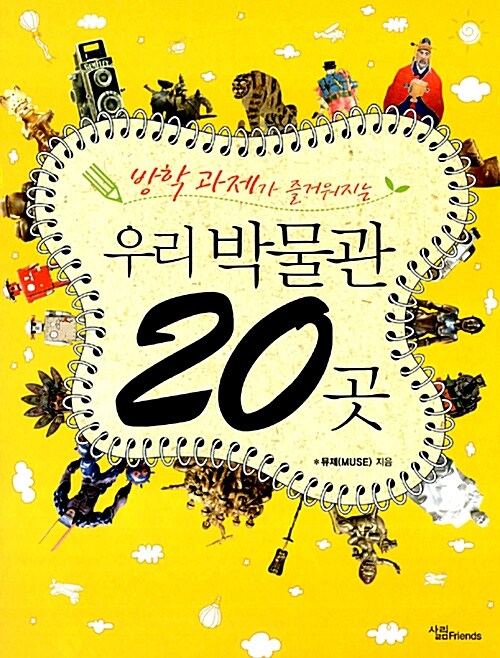 (방학 과제가 즐거워지는) 우리 박물관 20곳  표지