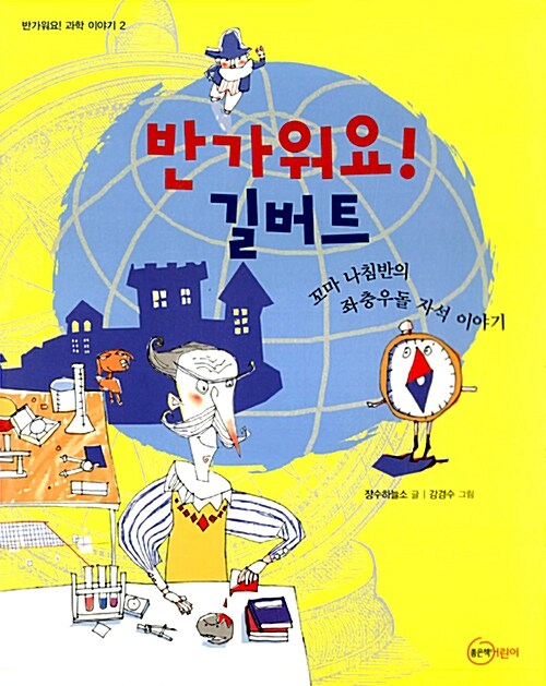 반가워요! 길버트  표지