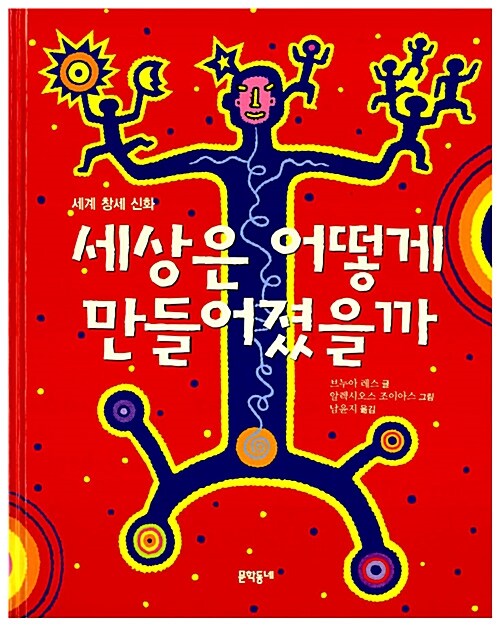 (세계 창세 신화)세상은 어떻게 만들어졌을까  표지