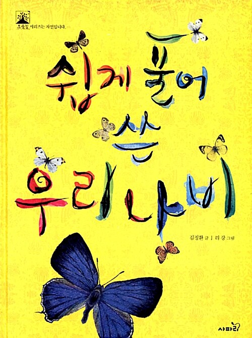 쉽게 풀어 쓴 우리 나비  표지