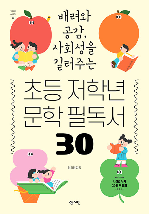 초등 저학년 문학 필독서 30 표지