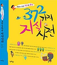 372 가지  지식 사전  표지