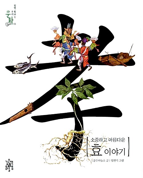 (소중하고 아름다운) 효 이야기 표지