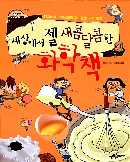세상에서 젤 새콤달콤한 화학책  표지