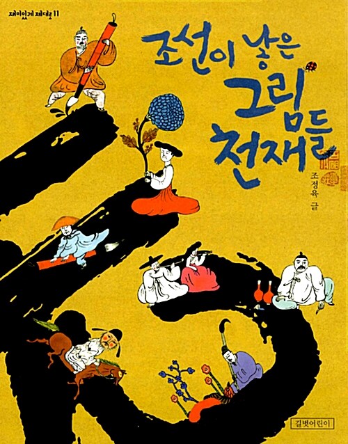 조선이 낳은 그림 천재들  표지