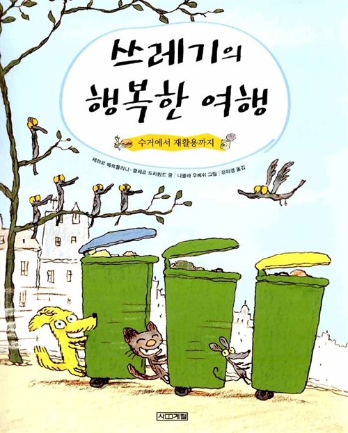 쓰레기의 행복한 여행 표지