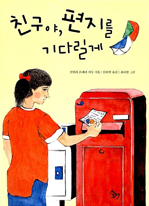 친구야, 편지를 기다릴게 표지