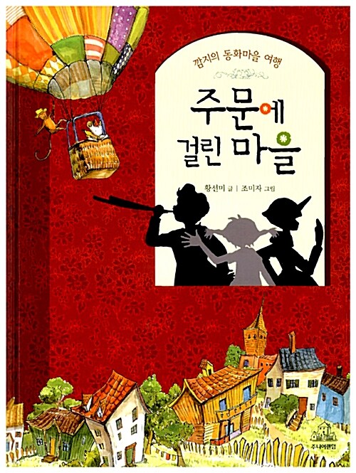 주문에 걸린 마을  표지