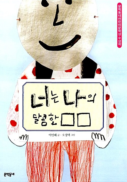 너는 나의 달콤한 □□   표지
