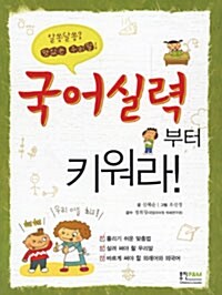 국어실력부터 키워라!  표지